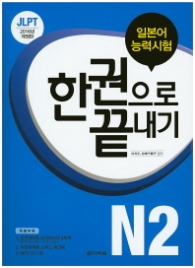 일본어 능력시험 한권으로 끝내기-N2(2016)